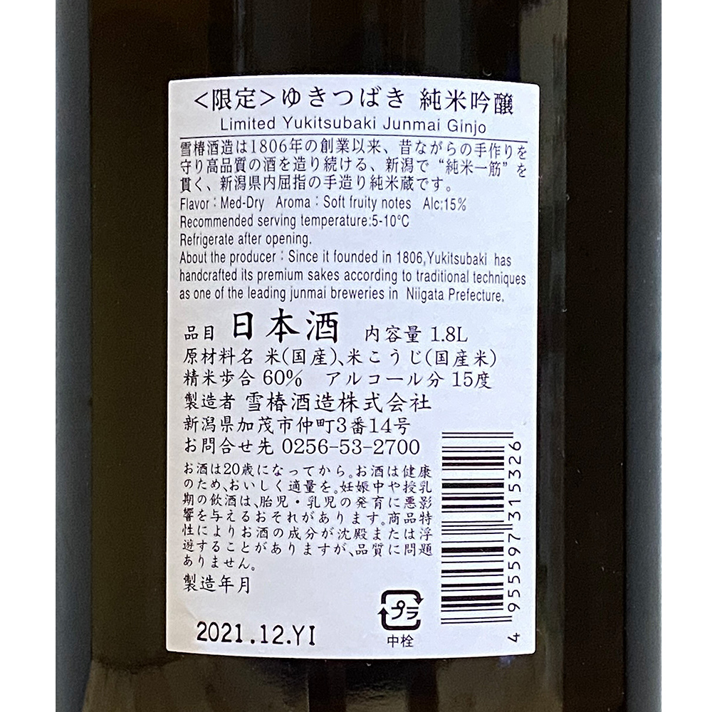 日本酒 :: ＜限定＞ゆきつばき 純米吟醸 1.8L