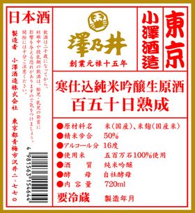 澤乃井　寒仕込純米吟醸生原酒　百五十日熟成酒
