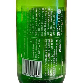 甲子　純米吟醸　完熟きのえねアップル