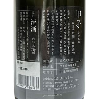 甲子　純米大吟醸　山田錦50