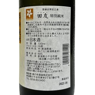 田友（でんゆう） 特別純米