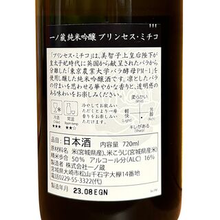 一ノ蔵　純米吟醸　プリンセス・ミチコ