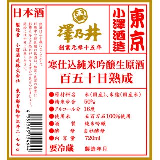 澤乃井　寒仕込純米吟醸生原酒　百五十日熟成酒