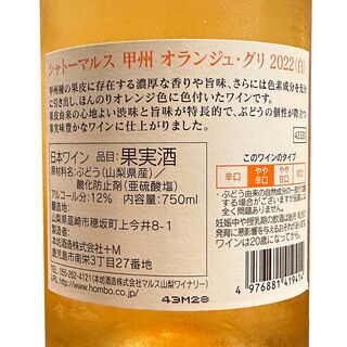 マルス　甲州　オランジュ・グリ